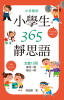 【電子書】中英雙語小學生365靜思語：一~十二月每日一則(全套12冊)