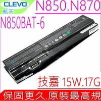 CLEVO 電池(原裝)藍天 N850-BAT-6,N850電池,N850HC,N855電池,N855HJ,N857電池,N857HJ1,N870電池,N870HK