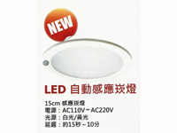 【燈王的店】《感應式LED照明崁燈》台灣製 全電壓 15W崁燈+感應器(崁入孔15CM)(白光/黃光) LED15