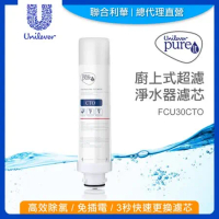 【聯合利華】Pureit廚上型生飲級超濾淨水器濾水器濾芯FCU30CTO(1入)