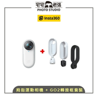 【送轉接框】公司貨 Insta360 GO 2 32G拇指運動相機 + GO2 轉接框 套裝／4米防水 運動攝影機