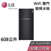 【敲敲話更便宜】LG 樂金 608公升 GR-HL600MBN WiFi 雙門 變頻冰箱 一級能效 節能退稅 基本安裝