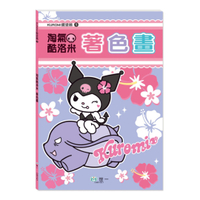 世一幼兒【KUROMI愛塗鴉01】淘氣酷洛米著色畫