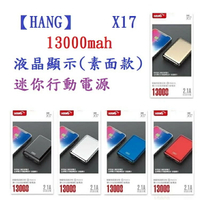HANG X17 13000mah 液晶顯示 電鍍迷你行動電源 雙USB輸出 充電器 旅充快速充電【APP下單最高22%點數回饋】