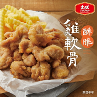 【大成食品】酥脆雞軟骨(350g/包)｜消夜點心 氣炸鍋 炸雞 冷凍美食
