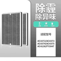 適用於飛利浦Philips AC4372 AC4373 AC4374 AC4375 AC4138 FY3047空氣清新機 替換用濾網 空氣淨化器過濾網濾芯【夾碳布濾網】