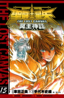 【電子書】聖鬥士星矢THE LOST CANVAS冥王神話 (15)