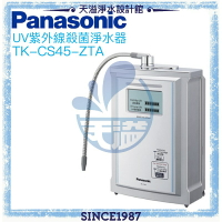 【Panasonic 國際牌】UV紫外線殺菌淨水器TK-CS45-ZTA【贈全台安裝】【APP下單點數加倍】