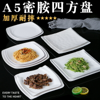 A5白色密胺仿瓷餐具火鍋菜盤餐廳飯店塑料蓋飯炒飯炒面正方形盤子