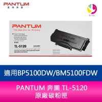 【APP4%點數】PANTUM 奔圖 TL-5120 原廠碳粉匣 適用BP5100DW/BM5100FDW