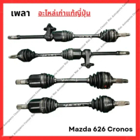 เพลาข้าง Mazda 626 Cronos ปี 92-96