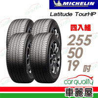 【Michelin 米其林】Latitude Tour HP 寧靜舒適休旅車輪胎【ZP】_255/50/20__四入組_送安裝+定位(車麗屋)