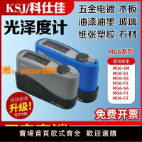 【新品熱銷】科仕佳 油漆油墨石材金屬光澤度儀測光計 MG6-S1/SS/F1/SM/FS/SA