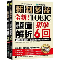 全新！新制多益TOEIC題庫解析：狠準 6 回聽力＋閱讀模擬試題，完全反映最新命題趨勢、全方位建立新制多益實戰能力！（附雙書裝＋2 MP3光碟＋音檔下載QR碼）  Hackers Academia 2