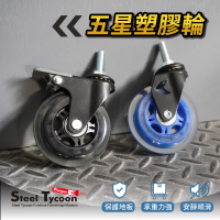 鋼鐵力士 Steel Tycoon 75mm高靜音風火輪 鐵架用輪組 3/8牙 兩顆含煞車(直排輪 滑輪 輪腳 輪子 PU輪)