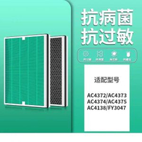 適用於飛利浦Philips AC4372 AC4373 AC4374 AC4375 AC4138 FY3047空氣清新機 替換用濾網 空氣淨化器過濾網濾芯【抗菌加強復合濾網】