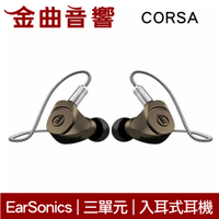 EarSonics CORSA 三單元 動鐵單元 金屬 入耳式 耳機｜金曲音響