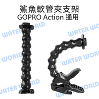 GoPro Action 運動相機通用【鯊魚軟管夾】夾具+蛇管 大力夾 快拆底座 隨意夾【中壢-水世界】