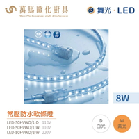舞光 常壓 戶外 LED 軟條燈 LED-50HVWO 5米裝 8W 抗UV