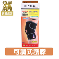 【免運】 Bind-In《 護膝 》⭐絆多 遠紅外線可調式護膝 / 護具 / bind in