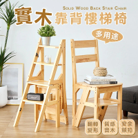 【樂嫚妮】實木靠背樓梯椅 折疊椅凳 梯子板凳