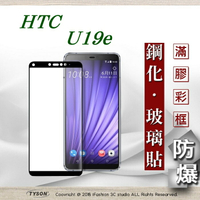 99免運  現貨 螢幕保護貼 宏達 HTC U19e - 2.5D滿版滿膠 彩框鋼化玻璃保護貼 9H 螢幕保護貼【愛瘋潮】