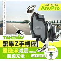 強強滾生活 TAKEWAY 黑隼Z手機座 無線充電 雙磁浮減震防盜版 LA3-PH06-AnvPro 重機必備