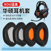 適用Asus/華碩STRIX ROG 7.1猛禽耳機套頭戴式耳罩海綿套耳棉皮套