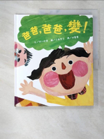 【書寶二手書T9／兒童文學_DJS】爸爸，爸爸，變！_中川宏貴,  游蕾蕾