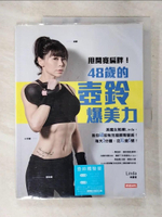 【書寶二手書T5／體育_DKL】甩開寬扁胖！48歲的壺鈴爆美力_林慧君(LINDA)