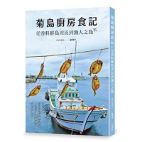菊島廚房食記：從香料群島漂流到漁人之島[88折] TAAZE讀冊生活