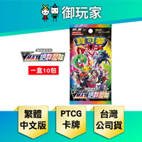 【御玩家】Pokemon寶可夢集換式卡牌 PTCG 劍&盾 高級擴充包 VMAX絕群壓軸 S8b 中文版
