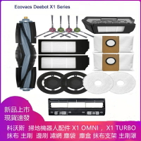 ECOVACS  X1、  X1 OMNI X1 TURBO 抹布、主刷、 邊刷、濾網、塵袋、塵盒、抹布支架、主刷罩