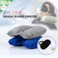 【歐比康】旅行三件組 遮光眼罩 隔音耳塞 U型枕 舒眠 旅遊三寶 充氣U型枕 避光眼罩 防噪音耳塞 附發票