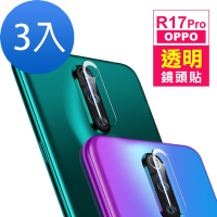 3入 OPPO R17 Pro 透明鏡頭鋼化膜手機9H保護貼 R17 Pro保護貼