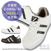 日本代購 空運 自重堂 Z-DRAGON S3171-1 安全鞋 工作鞋 塑鋼鞋 鋼頭鞋 作業鞋 男鞋 女鞋
