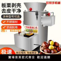 【保固兩年】剝板栗機板栗剝殼去皮機錐栗脫殼扒皮機栗子剝仁去殼削皮機家用商