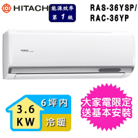 【HITACHI 日立】6坪內一級能效冷暖變頻分離式冷氣(RAC-36YP/RAS-36YSP)