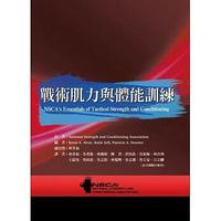 戰術肌力與體能訓練（修訂版）(NSCA's Essentials of Tactical Strength and Conditioning)  National Strength and Condi