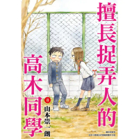 【momoBOOK】擅長捉弄人的高木同學 08(電子漫畫)