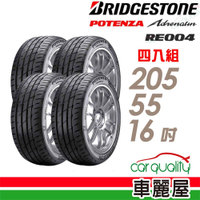 【普利司通 Bridgestone】RE004-2055516吋 操控靈敏佳過彎性能轎車胎_四入組_205/55/16_送安裝+定位(車麗屋)