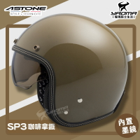 贈抗UV鏡片 ASTONE 安全帽 SP3 素色 咖啡拿鐵 亮面 內鏡 復古帽 半罩 3/4罩 通勤帽 耀瑪騎士機車部品