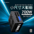 SilverStone 銀欣 SX700-PT 700W SFX 白金牌全模組電源供應器