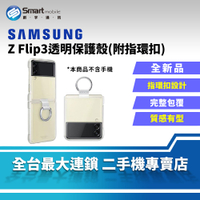 【享4%點數】SAMSUNG Z Flip3 透明保護殼 三星手機殼 原廠手機殼 手機套 保護套 保護殼 手機殼【限定樂天APP下單】