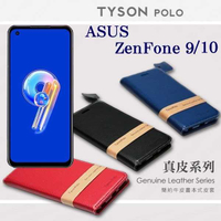 現貨 華碩 ASUS ZenFone 9 / ZenFone 10 簡約牛皮書本式皮套 POLO 真皮系列 手機殼 可插