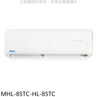海力【MHL-85TC-HL-85TC】定頻分離式冷氣(含標準安裝)