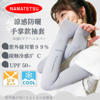 【NAMATETSU】日本冰絲涼感抗UV防曬袖套女生手掌袖套顆粒設計 抗紫外線 日常防曬