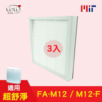 LFH HEPA清淨機濾網 3入組 適用：3M FA-M12