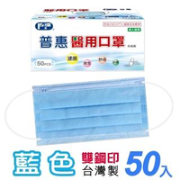 【普惠醫工】成人平面醫用口罩-藍色(50入/盒)