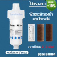 Uone Garden W243  ฟิลเตอร์กรองน้ำ ถอดเปลี่ยนไส้กรองได้ กรองน้ำ กรอง ฝักบัว ไส้กรอง11cm คําแนะนําการข
